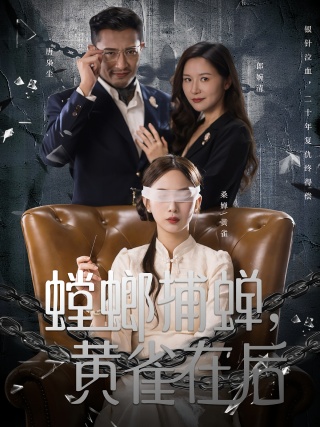 短剧螳螂捕蝉，黄雀在后海报