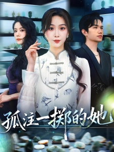 短剧孤注一掷的她海报