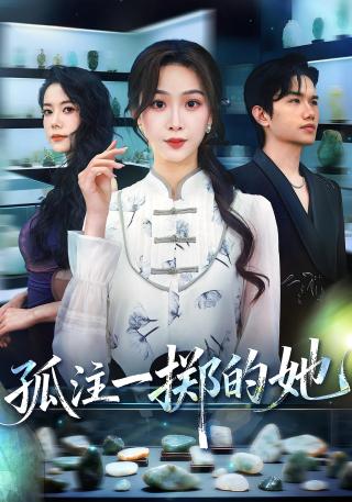 短剧孤注一掷的她海报