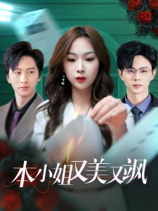 短剧本小姐又美又飒海报