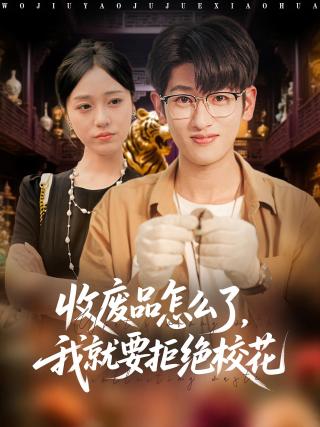 短剧收废品怎么了，我就要拒绝校花海报