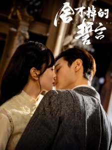 短剧舍不掉的誓言海报