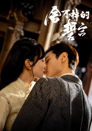 短剧舍不掉的誓言海报