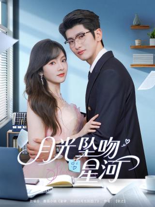 短剧月光坠吻星河海报