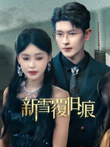 短剧新雪覆旧痕海报