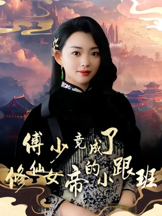 短剧傅少竟成了修仙女帝的小跟班海报