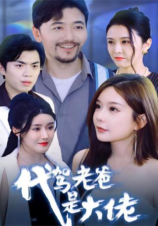 短剧代驾老爸是大佬海报