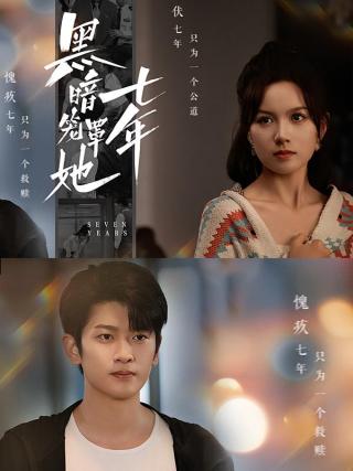 短剧黑暗笼罩她七年海报