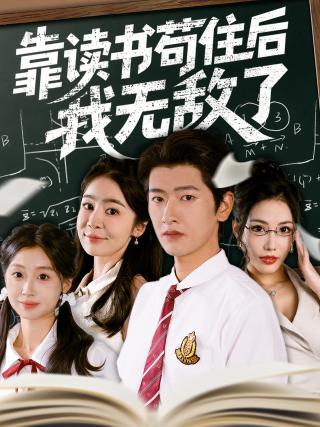 短剧靠读书苟住后我无敌了海报