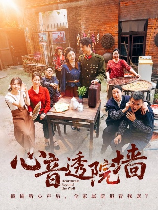 短剧心音透院墙海报