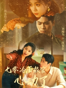 短剧七零冷面教官心动了海报