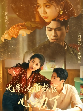 短剧七零冷面教官心动了海报