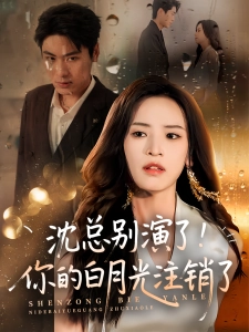 短剧沈总别演了！你的白月光注销了海报