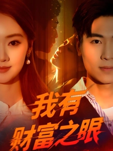 短剧我有财富之眼海报
