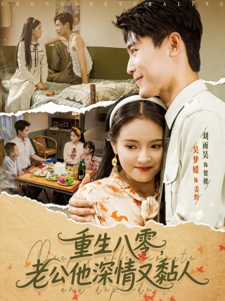 短剧重生八零，老公他深情又黏人海报