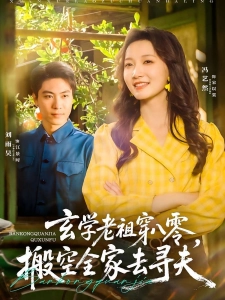 短剧玄学老祖穿八零，搬空全家去寻夫海报