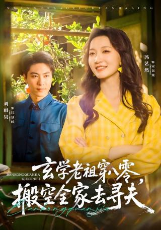 短剧玄学老祖穿八零，搬空全家去寻夫海报