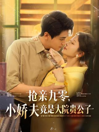 短剧抢亲九零，小娇夫竟是大院贵公子海报