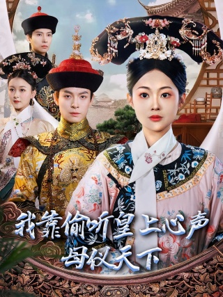 短剧我靠偷听皇上心声母仪天下海报
