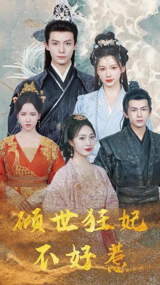 短剧倾世狂妃不好惹海报