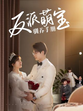 短剧反派萌宝驯养手册海报