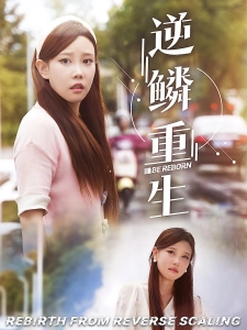 短剧逆鳞重生海报