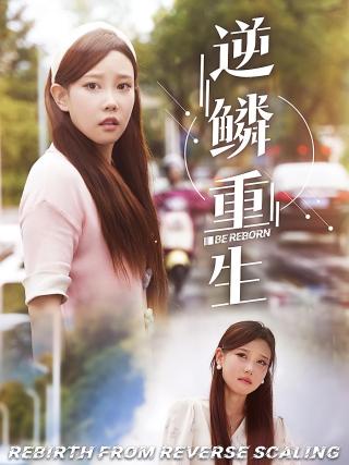 短剧逆鳞重生海报