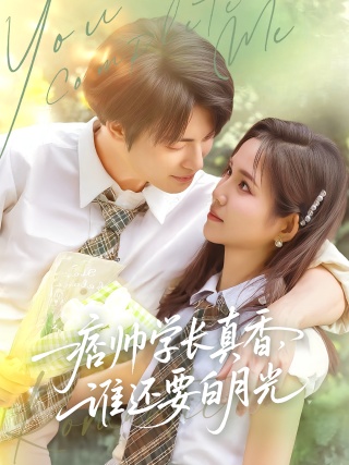 短剧痞帅学长真香，谁还要白月光海报