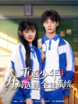 短剧重返少年，开局选择全能系统海报