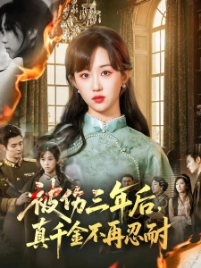 短剧被伤三年后，真千金不再忍耐海报