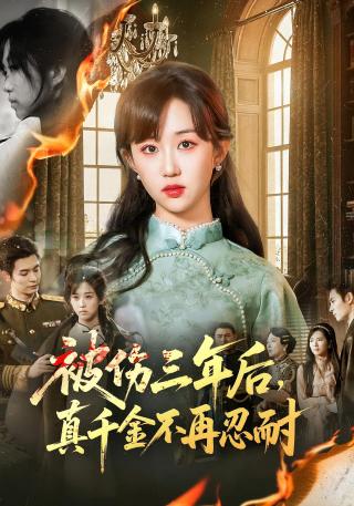 短剧被伤三年后，真千金不再忍耐海报