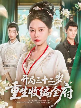短剧开局三十二岁，重生收编全府海报