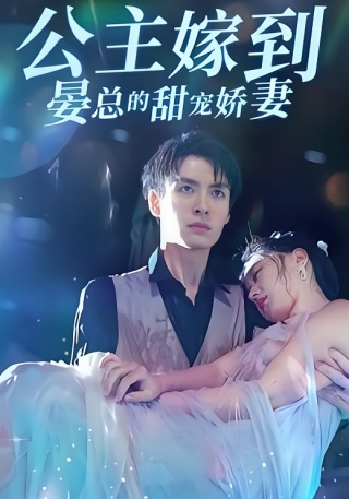 短剧公主嫁到:晏总的甜宠娇妻海报