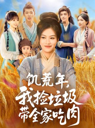 短剧饥荒年，我捡垃圾带全家吃肉海报