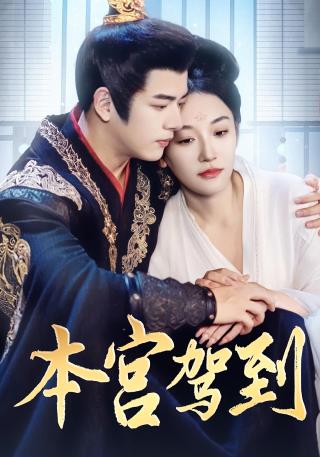 短剧本宫驾到海报