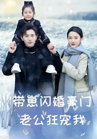 短剧带崽闪婚豪门老公狂宠我海报