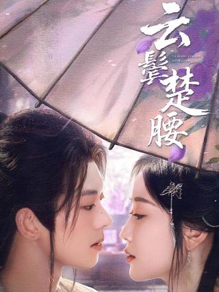 短剧云鬓楚腰海报