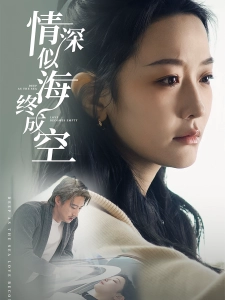短剧情深似海终成空海报