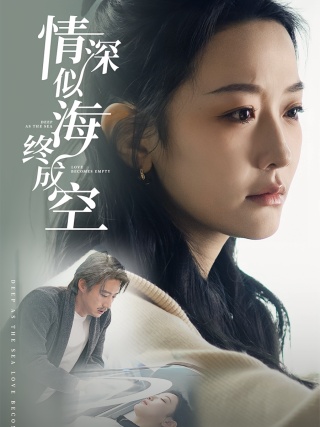 短剧情深似海终成空海报