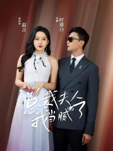 短剧总裁夫人我当腻了海报