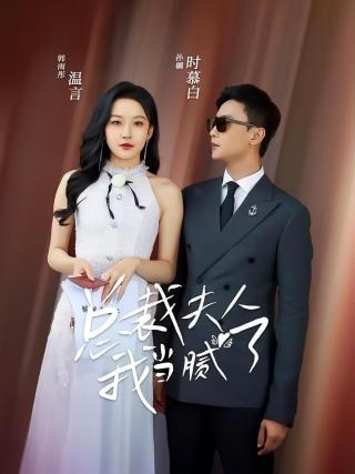 短剧总裁夫人我当腻了海报