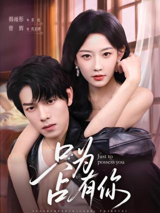 短剧只为占有你海报