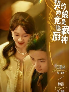 短剧契约新娘竟是隐藏厨神海报