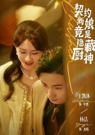 短剧契约新娘竟是隐藏厨神海报