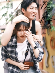 短剧以爱为谋海报