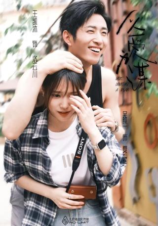 短剧以爱为谋海报