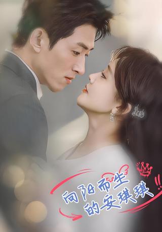 短剧向阳而生的安琪琪海报