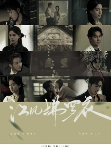 短剧江风拂罗衣海报