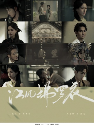 短剧江风拂罗衣海报