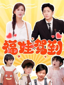 短剧福娃驾到海报
